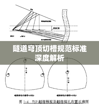 隧道穹頂切槽規范標準深度解析
