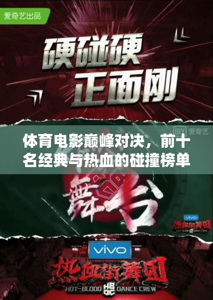 體育電影巔峰對決，前十名經典與熱血的碰撞榜單揭曉！