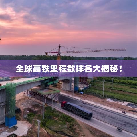 全球高鐵里程數排名大揭秘！