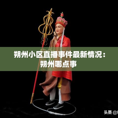 朔州小區(qū)直播事件最新情況：朔州哪點事 