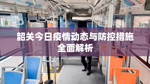 韶關(guān)今日疫情動態(tài)與防控措施全面解析