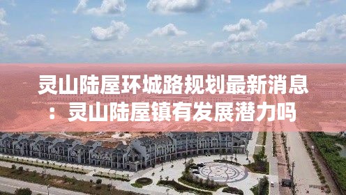靈山陸屋環城路規劃最新消息：靈山陸屋鎮有發展潛力嗎 