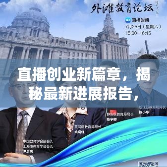 直播創業新篇章，揭秘最新進展報告，洞悉行業趨勢