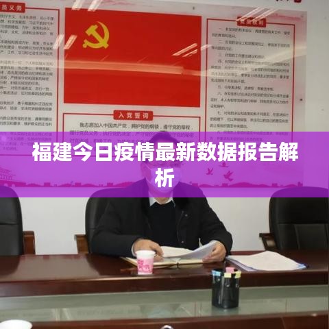 福建今日疫情最新數據報告解析