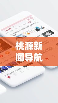 桃源新聞導(dǎo)航，探尋最新動(dòng)態(tài)，掌握桃源頭條資訊