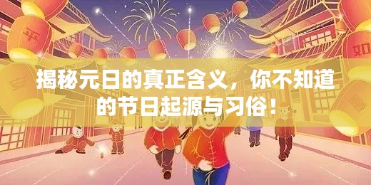 揭秘元日的真正含義，你不知道的節日起源與習俗！