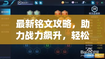 最新銘文攻略，助力戰(zhàn)力飆升，輕松上分！