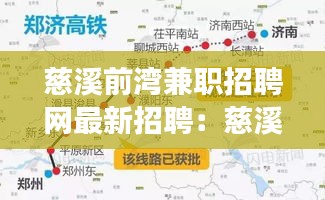 慈溪前灣兼職招聘網最新招聘：慈溪前灣新區 高鐵線路圖 