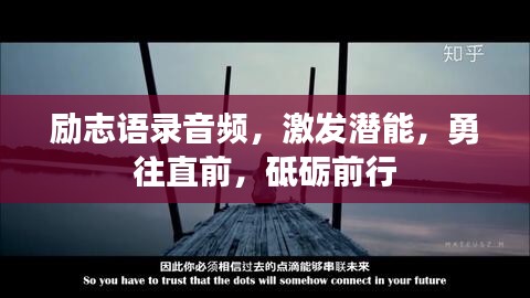 勵志語錄音頻，激發(fā)潛能，勇往直前，砥礪前行