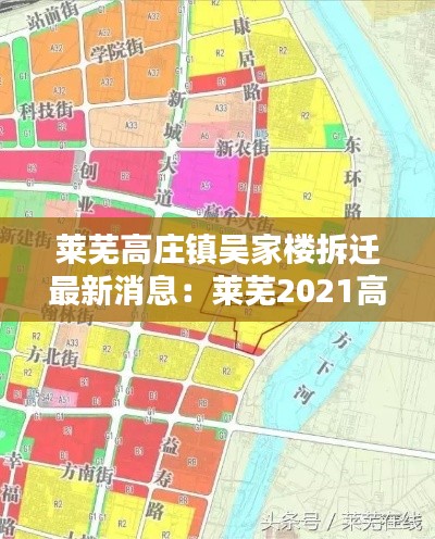 萊蕪高莊鎮吳家樓拆遷最新消息：萊蕪2021高莊鎮規劃 