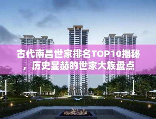 古代南昌世家排名TOP10揭秘，歷史顯赫的世家大族盤點