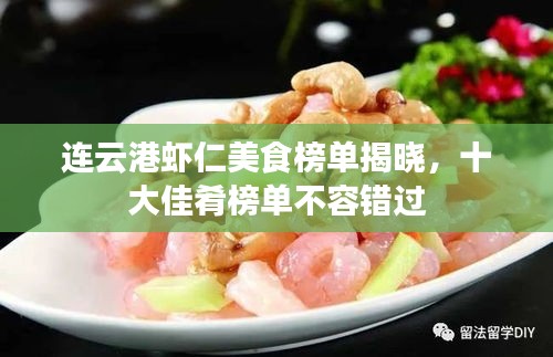連云港蝦仁美食榜單揭曉，十大佳肴榜單不容錯(cuò)過(guò)