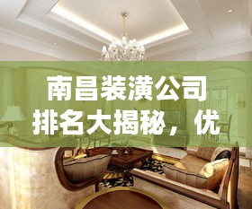 南昌裝潢公司排名大揭秘，優質裝飾公司推薦