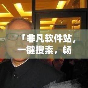 「非凡軟件站，一鍵搜索，暢享軟件資源寶庫」百度收錄優質標題