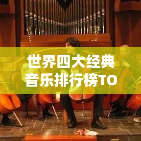 世界四大經典音樂排行榜TOP4，不容錯過的音樂傳奇！