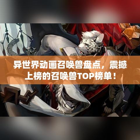 異世界動畫召喚獸盤點，震撼上榜的召喚獸TOP榜單！