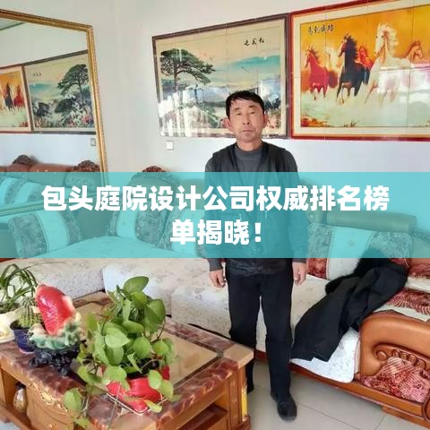 包頭庭院設計公司權威排名榜單揭曉！