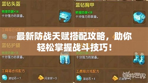 最新防戰天賦搭配攻略，助你輕松掌握戰斗技巧！