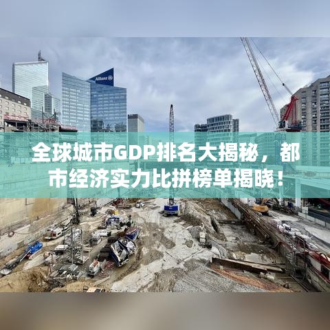 全球城市GDP排名大揭秘，都市經(jīng)濟(jì)實(shí)力比拼榜單揭曉！