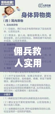 傭兵救人實(shí)用小知識(shí)揭秘，最新答案匯總