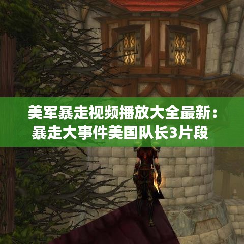 美軍暴走視頻播放大全最新：暴走大事件美國隊長3片段 
