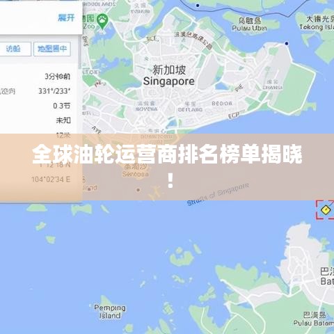 全球油輪運營商排名榜單揭曉！