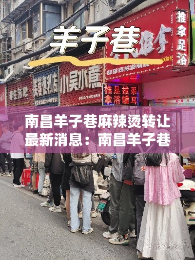 南昌羊子巷麻辣燙轉讓最新消息：南昌羊子巷贛味燒菜館一條街 