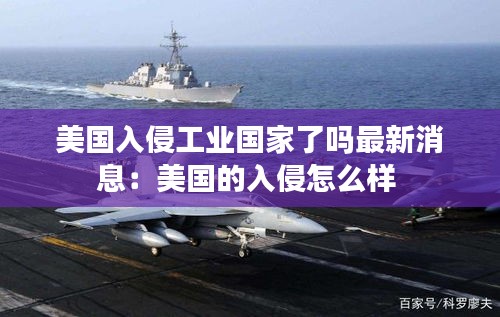 美國入侵工業國家了嗎最新消息：美國的入侵怎么樣 