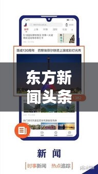 東方新聞頭條揭秘，最新動態與時代潮流一網打盡