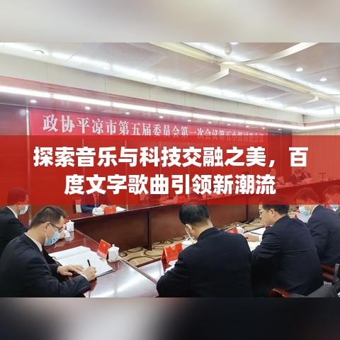 探索音樂與科技交融之美，百度文字歌曲引領新潮流