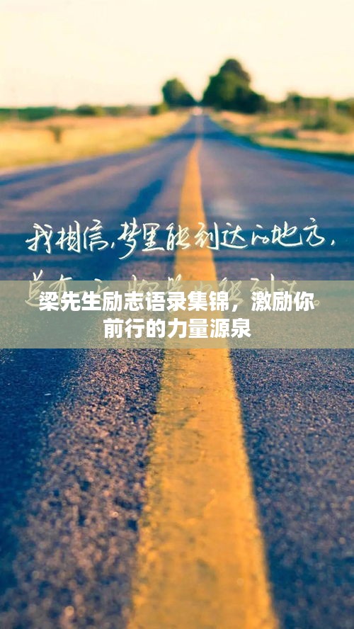 梁先生勵(lì)志語錄集錦，激勵(lì)你前行的力量源泉