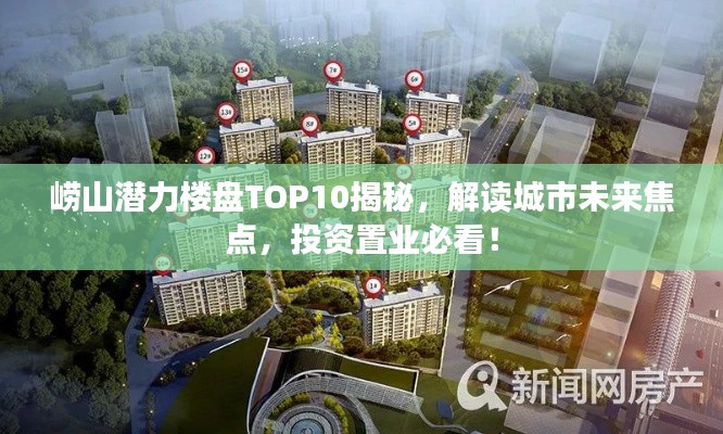 嶗山潛力樓盤TOP10揭秘，解讀城市未來焦點，投資置業必看！