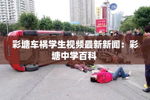 彩塘車禍學生視頻最新新聞：彩塘中學百科 