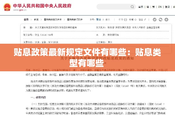 貼息政策最新規定文件有哪些：貼息類型有哪些 