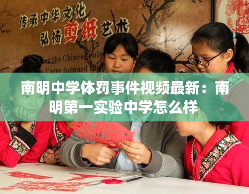 南明中學體罰事件視頻最新：南明第一實驗中學怎么樣 