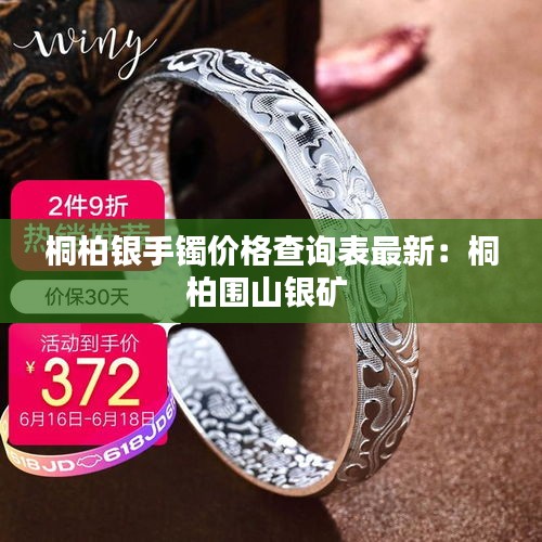 桐柏銀手鐲價(jià)格查詢表最新：桐柏圍山銀礦 