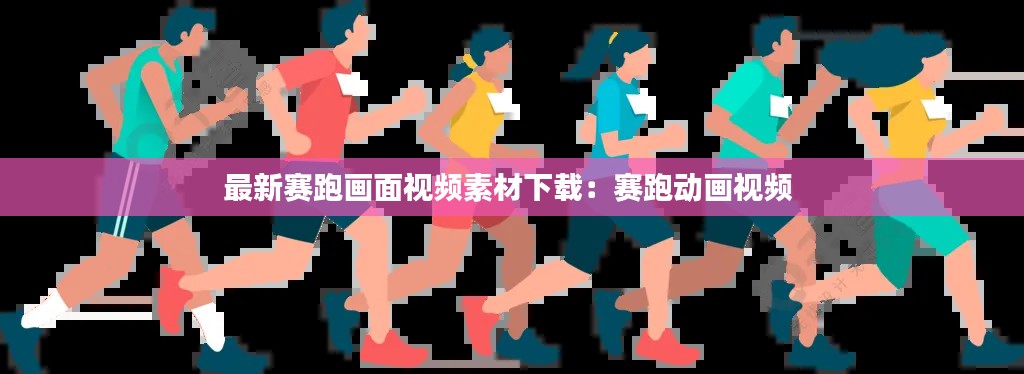 最新賽跑畫面視頻素材下載：賽跑動畫視頻 