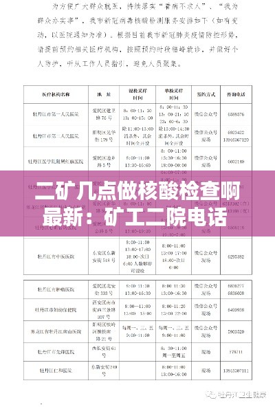 二礦幾點(diǎn)做核酸檢查啊最新：礦工二院電話 
