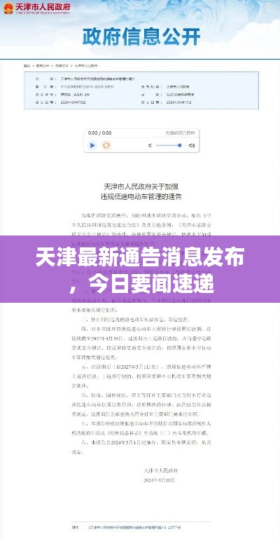 天津最新通告消息發布，今日要聞速遞