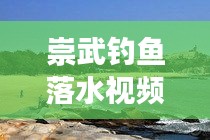 崇武釣魚落水視頻最新播放：崇武自助游攻略 