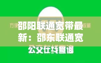 邵陽聯通寬帶最新：邵東聯通寬帶 