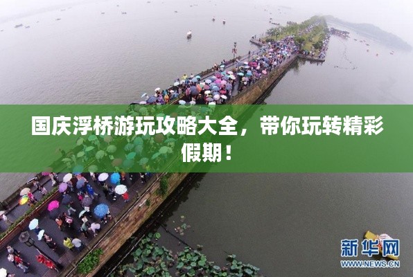 國(guó)慶浮橋游玩攻略大全，帶你玩轉(zhuǎn)精彩假期！