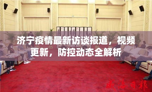 濟寧疫情最新訪談報道，視頻更新，防控動態全解析