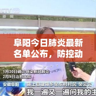 阜陽今日肺炎最新名單公布，防控動態實時更新！