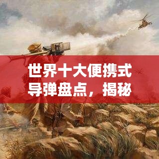世界十大便攜式導彈盤點，揭秘頂尖移動武器榜單