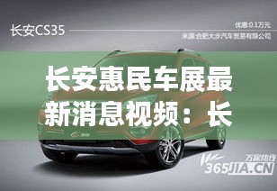 長安惠民車展最新消息視頻：長安惠通 