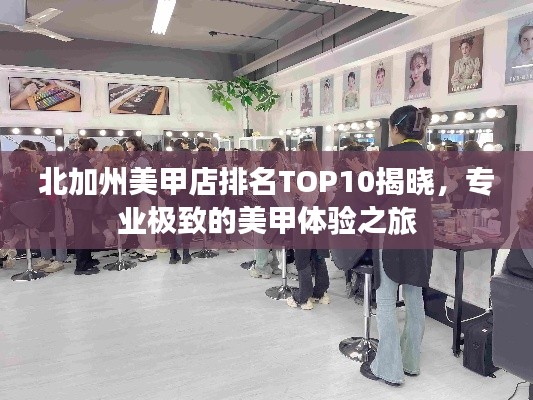 北加州美甲店排名TOP10揭曉，專業極致的美甲體驗之旅