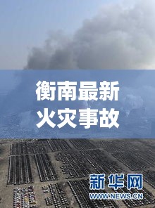 衡南最新火災事故新聞：衡南爆炸新聞 