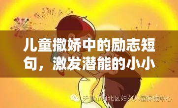 兒童撒嬌中的勵志短句，激發潛能的小小力量