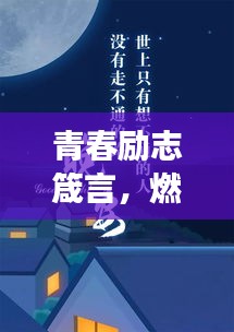 青春勵(lì)志箴言，燃燒青春，勵(lì)志前行，學(xué)生必備閱讀語(yǔ)錄